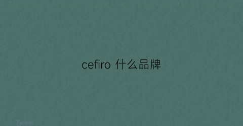 cefiro什么品牌(cefiro是什么品牌)